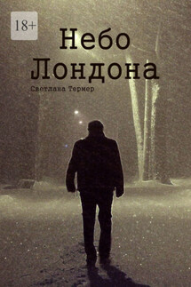 Небо Лондона - Светлана Термер