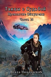 Танцы с Судьбой. Часть 14. Проклятие Ойкумены - Влада Николаевна