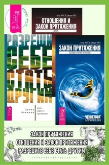 Разреши себе стать другим: закон отдачи и притяжения. Закон притяжения. Отношения и Закон Притяжения: Вихрь - Эстер и Джерри Хикс, Хулио Бевионе