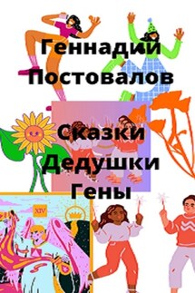 Сказки дедушки Гены - Геннадий Постовалов