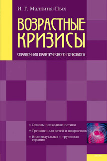 Возрастные кризисы - Ирина Малкина-Пых