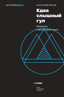 Едва слышный гул. Введение в философию звука - Анатолий Рясов