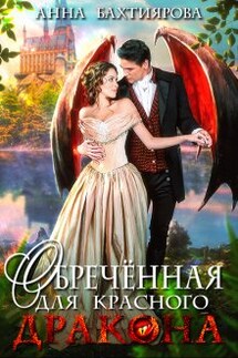 Обречённая для красного дракона - Анна Бахтиярова