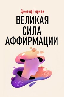 Великая сила аффирмации - Джозеф Норман