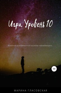 Игра. Уровень 10 - Марина Гласовская