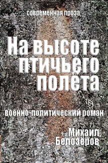 На высоте птичьего полёта - Михаил Белозеров