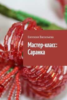 Мастер-класс: Саранка - Евгения Васильева