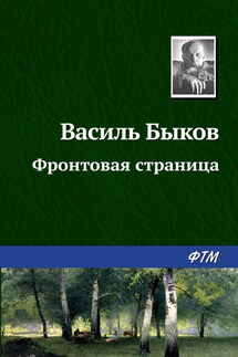 Фронтовая страница - Василий Быков