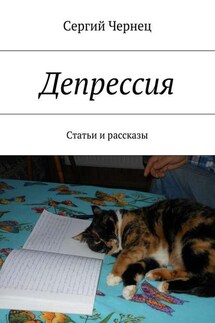 Депрессия. Статьи и рассказы - Сергий Чернец