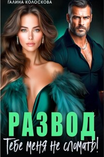 Развод. Тебе меня не сломать - Галина Колоскова