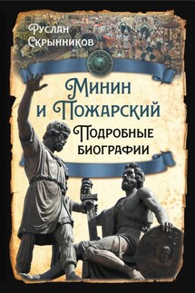 Минин и Пожарский. Подробные биографии - Руслан Скрынников