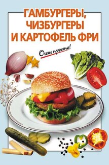 Гамбургеры, чизбургеры и картофель фри - Г. Выдревич
