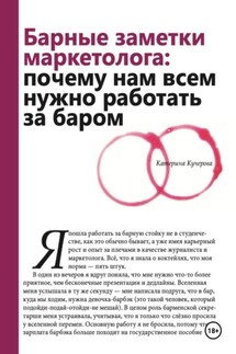Барные заметки маркетолога: почему нам всем нужно работать за баром - Катерина Кучерова