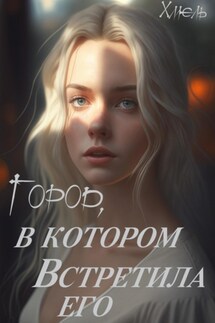 Город, в котором встретила его - Хмель