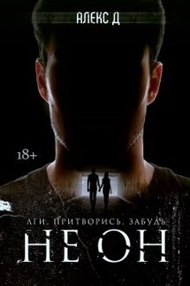 Не Он - Алекс Д
