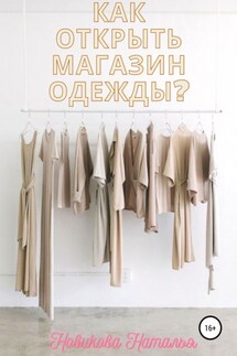Как открыть магазин одежды? - Наталья Новикова