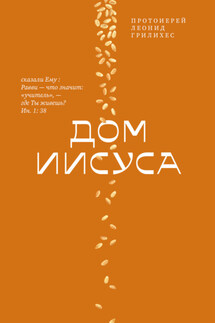 Дом Иисуса - Леонид Грилихес