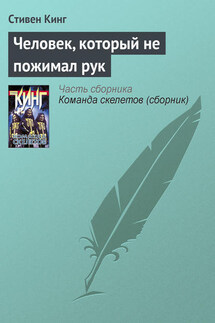 Человек, который не пожимал рук - Стивен Кинг