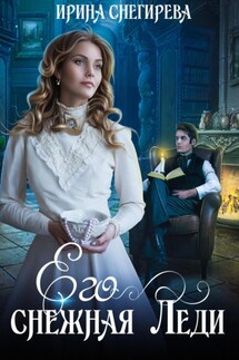 Его снежная леди - Ирина Снегирева