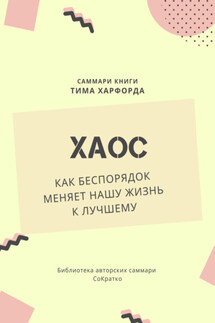 Саммари книги Тима Харфорда «Хаос. Как беспорядок меняет нашу жизнь» - Елена Лещенко