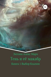 Серия «Тень и её макабр». Книга 1. Выбор Кхалим - Энтони Марч