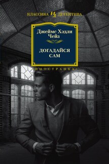 Догадайся сам - Джеймс Чейз