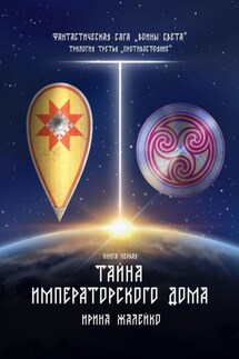 Тайна Императорского дома. Книга первая. Фантастическая сага «Воины света». Трилогия третья «Противостояние» - Ирина Жалейко