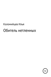 Обитель нетленных - Илья Коломийцев