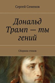 Дональд Трамп – ты гений. Сборник стихов - Сергей Семенов