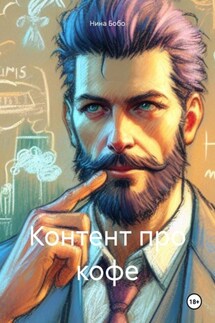 Контент про кофе - Нина Бобо