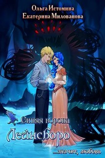 Синяя ворона Лейнсборо. Значит, любовь. Том 2 - Ольга Истомина