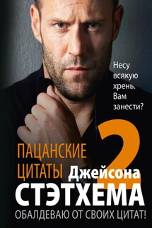 Пацанские цитаты Джейсона Стэтхема – 2. Обалдеваю от своих цитат! - Сборник