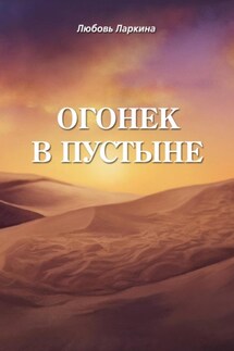 Огонек в пустыне - Любовь Фёдоровна Ларкина, Сергей Михайлович Сосновский