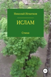 Ислам - Николай Игнатков