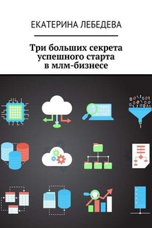 Три больших секрета успешного старта в млм-бизнесе - Екатерина Лебедева