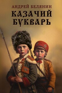 Казачий букварь - Андрей Белянин