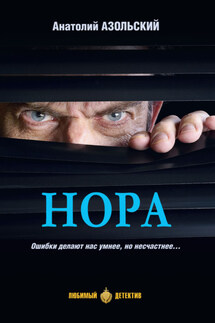 Нора - Анатолий Азольский