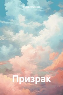 Призрак - Атира Волупарас