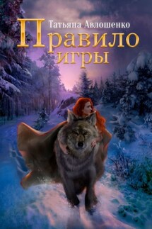 Правило игры - Татьяна Авлошенко