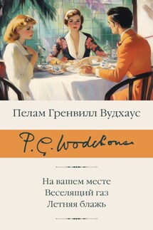 На вашем месте. Веселящий газ. Летняя блажь - Пелам Вудхаус