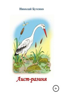 Аист-разиня - Николай Бутенко