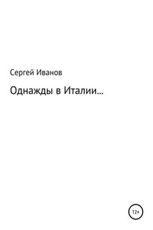 Однажды в Италии… - Сергей Иванов