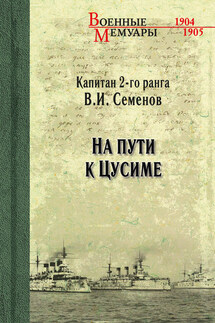 На пути к Цусиме - Владимир Семенов