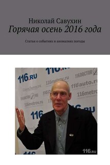 Горячая осень 2016 года. Статьи о событиях и аномалиях погоды - Николай Савухин