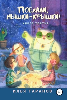 Поехали, мышки-крышки! Книга третья - Илья Таранов