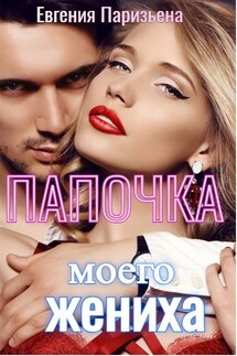 Папочка моего жениха - Евгения Паризьена