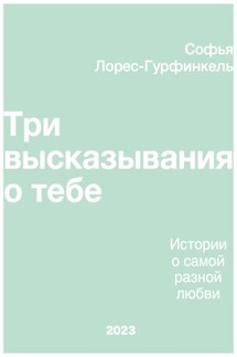 Три высказывания о тебе - Софья Лорес-Гурфинкель