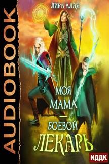 Моя мама - боевой лекарь - Лира Алая