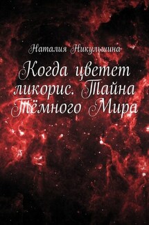 Когда цветет ликорис. Тайна Тёмного Мира - Наталия Никульшина