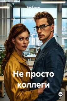 Не просто коллеги - Яна Ясенева